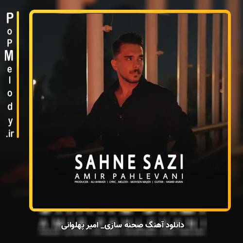 دانلود آهنگ امیر پهلوانی صحنه سازی